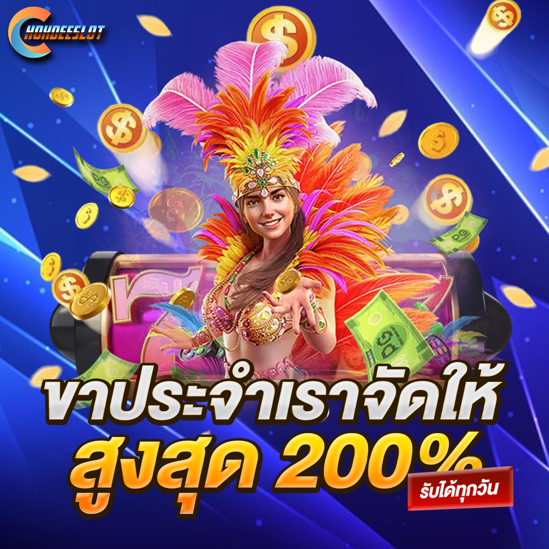 ขาประจำเราจัดให้