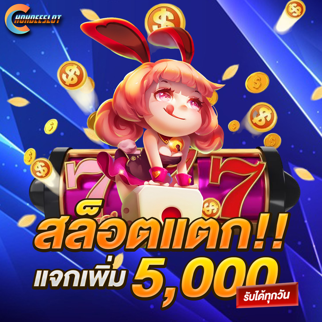 สล็อตแตกแจกเพิ่ม