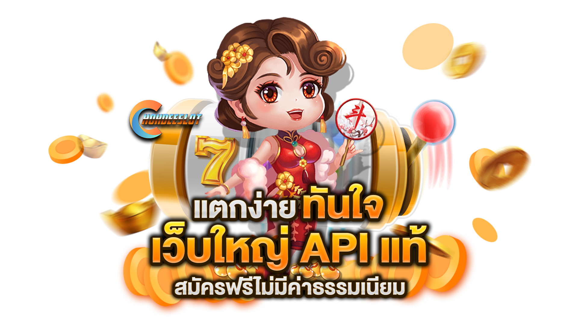 เว็บใหญ่-API-แท้